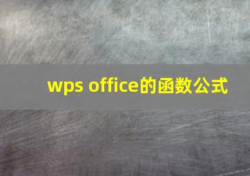 wps office的函数公式